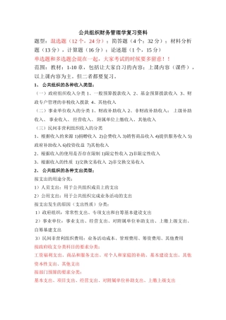公共组织财务管理复习资料