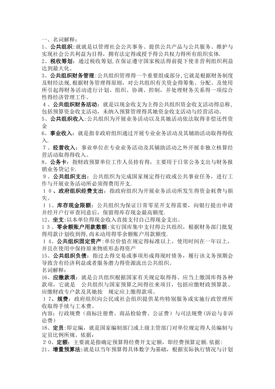 公共组织财务管理期末考试 _第1页