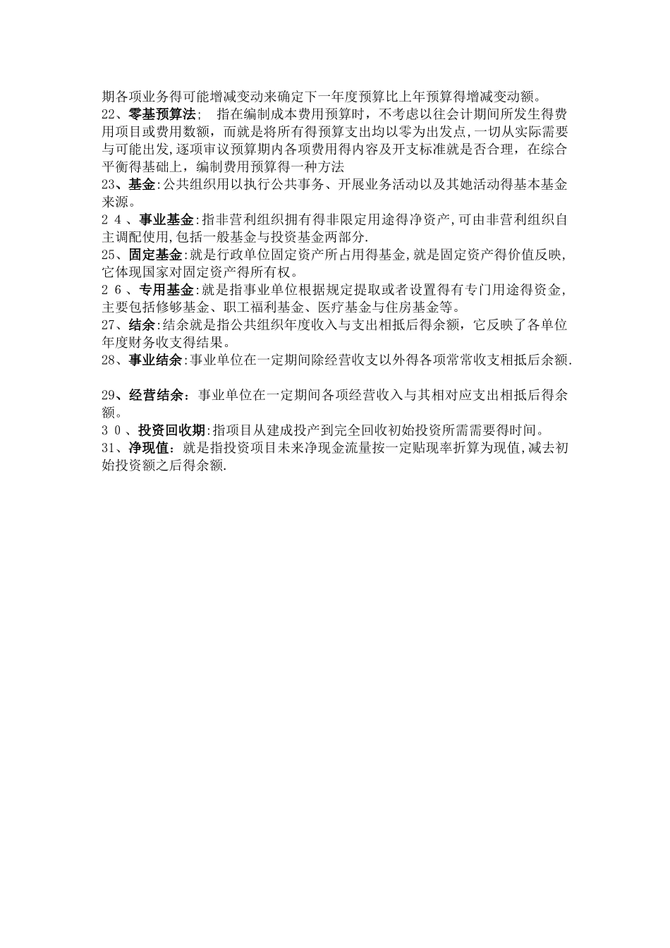 公共组织财务管理期末考试 _第2页