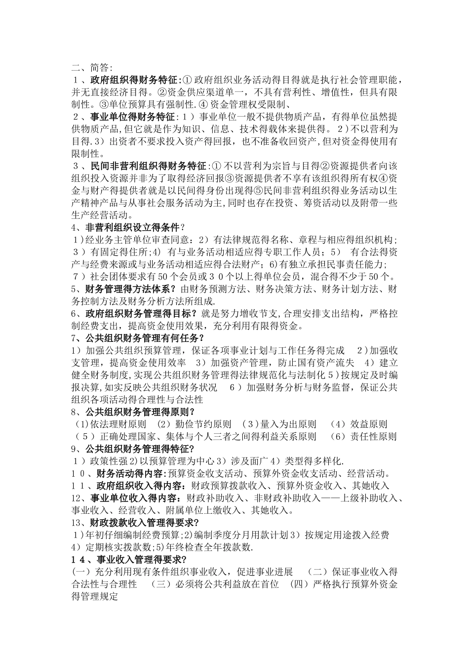 公共组织财务管理期末考试 _第3页