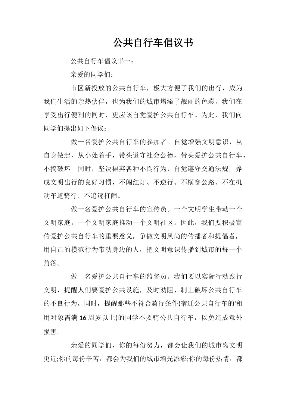 公共自行车倡议书_第1页