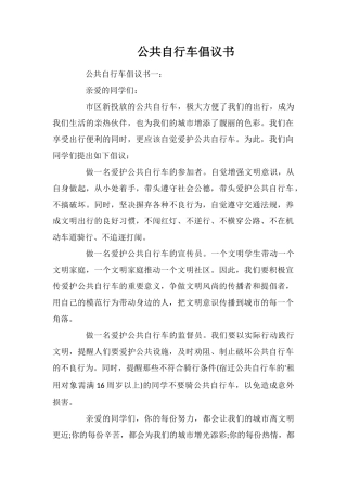 公共自行车倡议书