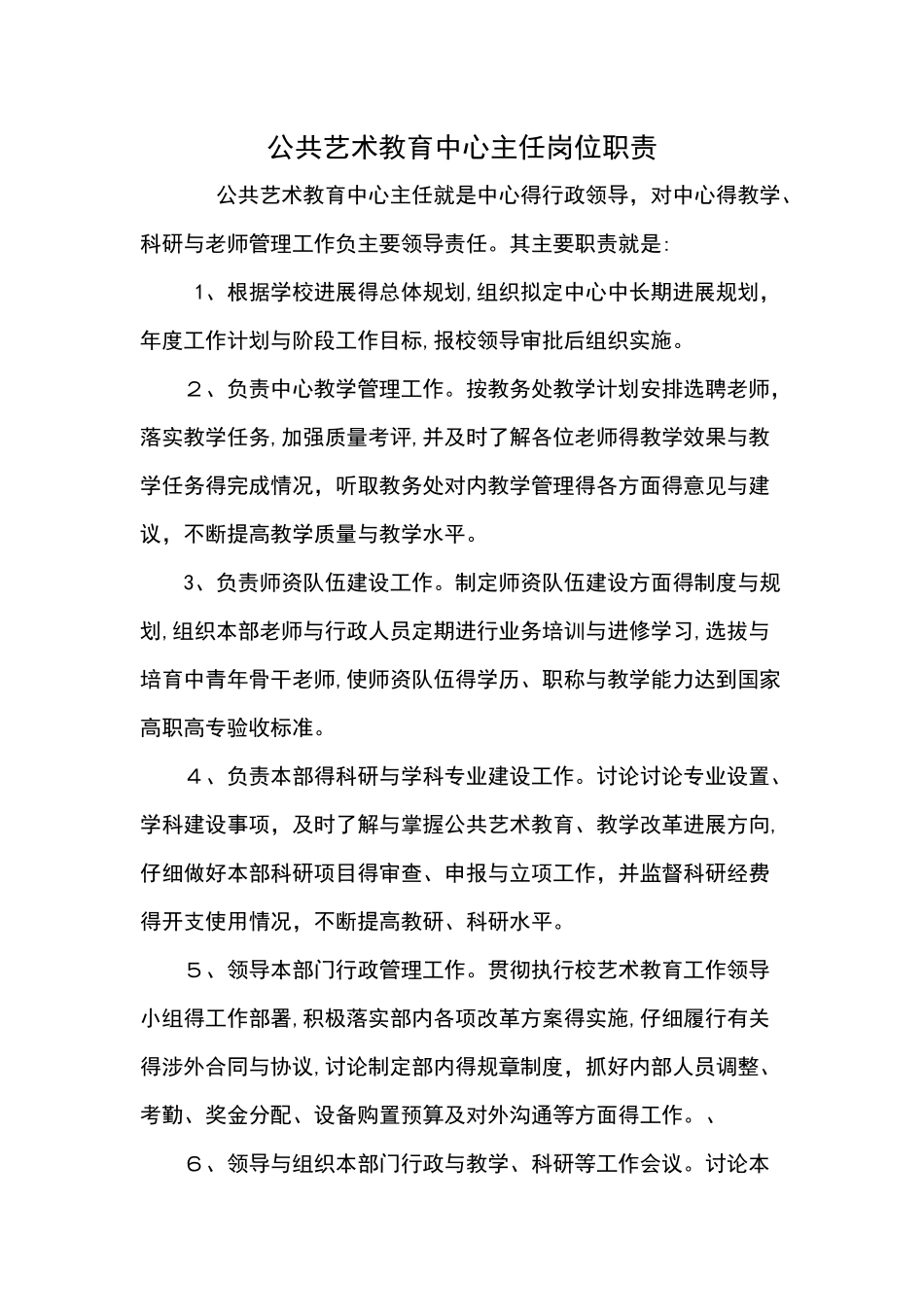 公共艺术教育中心岗位职责_第1页