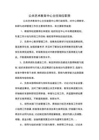 公共艺术教育中心岗位职责