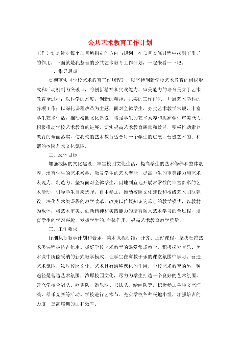 公共艺术教育工作计划_第1页