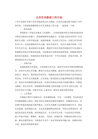 公共艺术教育工作计划