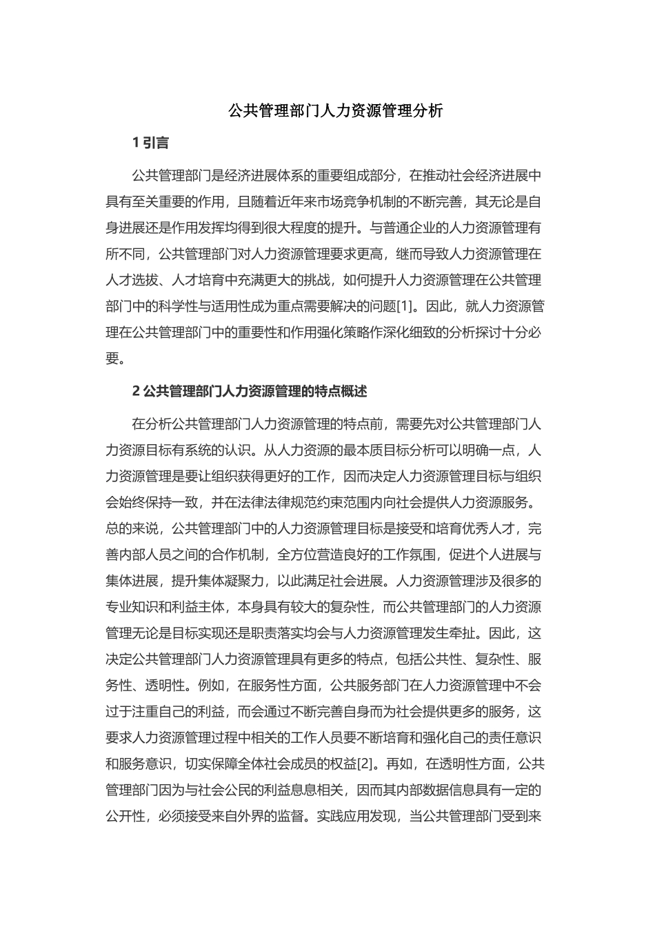 公共管理部门人力资源管理分析_第1页