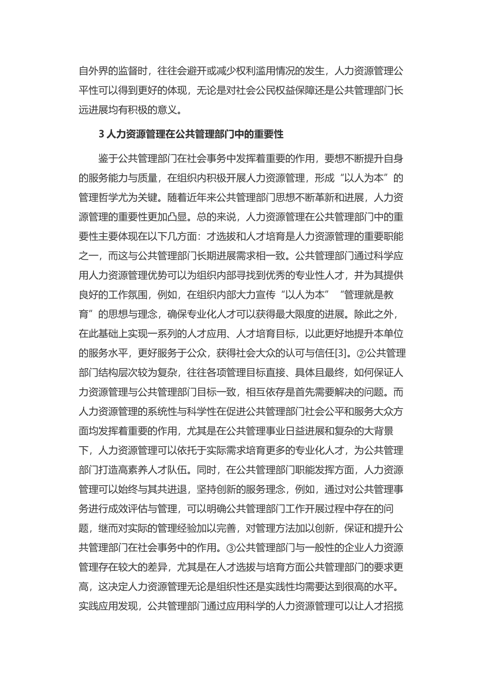 公共管理部门人力资源管理分析_第2页