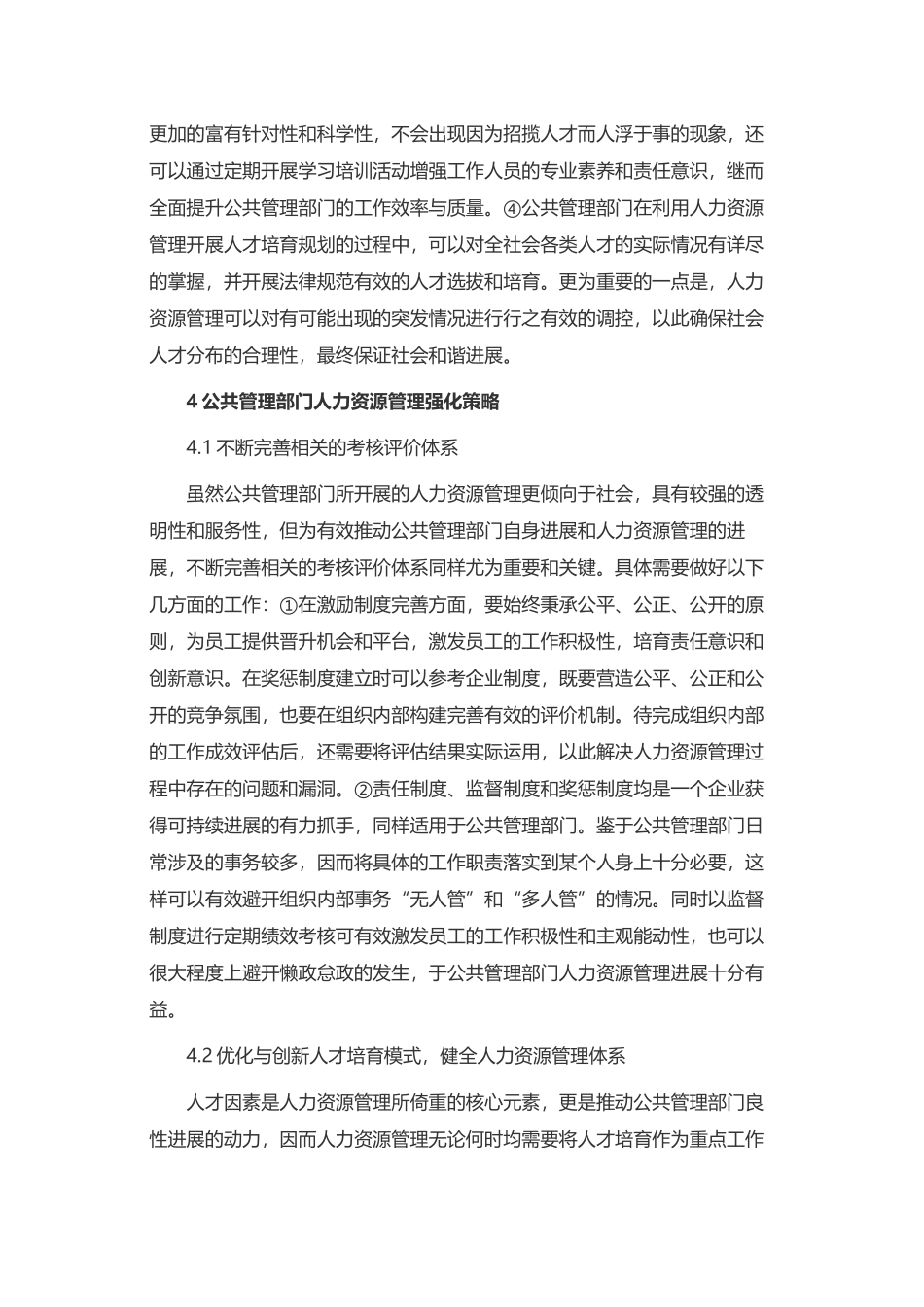 公共管理部门人力资源管理分析_第3页
