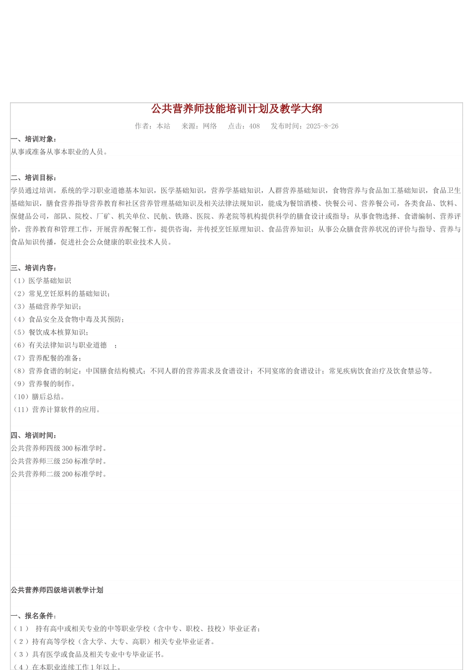 公共营养师教学大纲_第1页