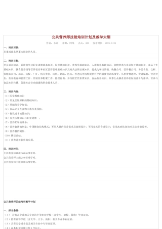 公共营养师教学大纲