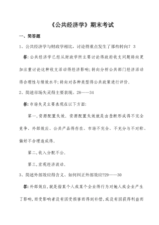 公共经济学复习题答案