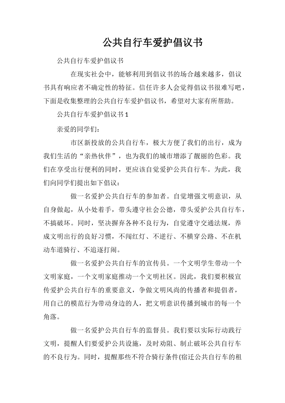 公共自行车爱护倡议书_第1页
