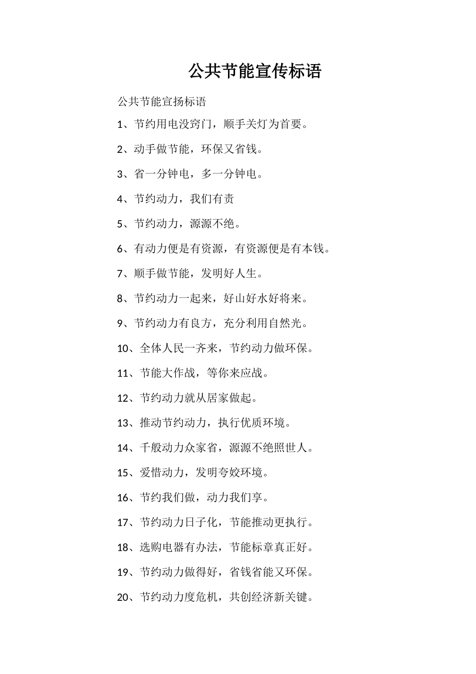 公共节能宣传标语_第1页