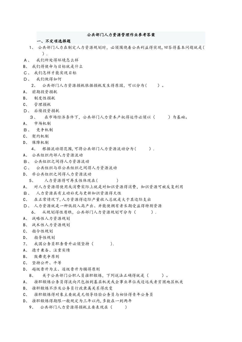 公共部门人力资源管理作业参考题答案_第1页