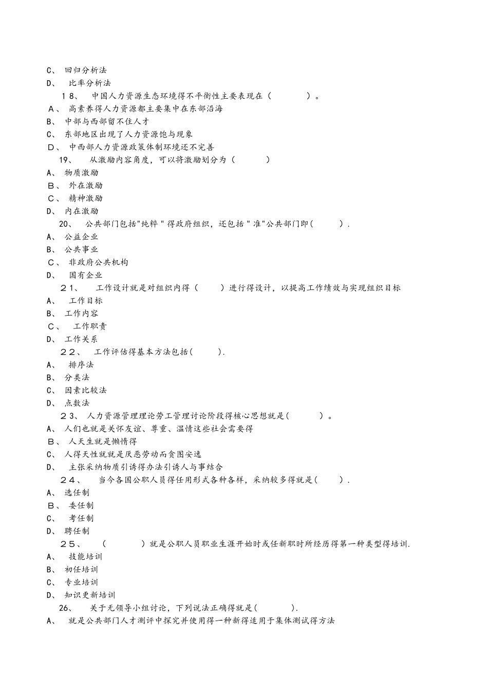 公共部门人力资源管理作业参考题答案_第3页