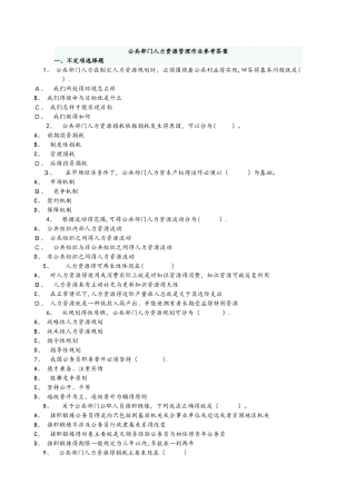 公共部门人力资源管理作业参考题答案