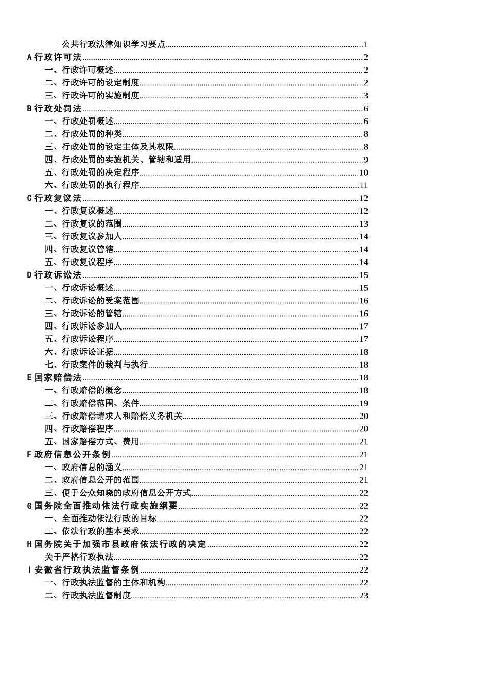 公共行政法律知识学习要点_第1页