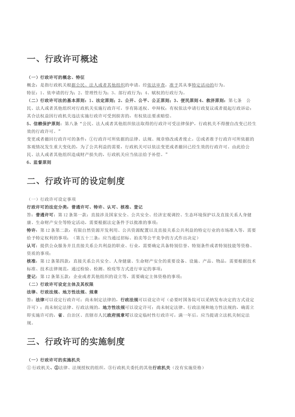 公共行政法律知识学习要点_第3页