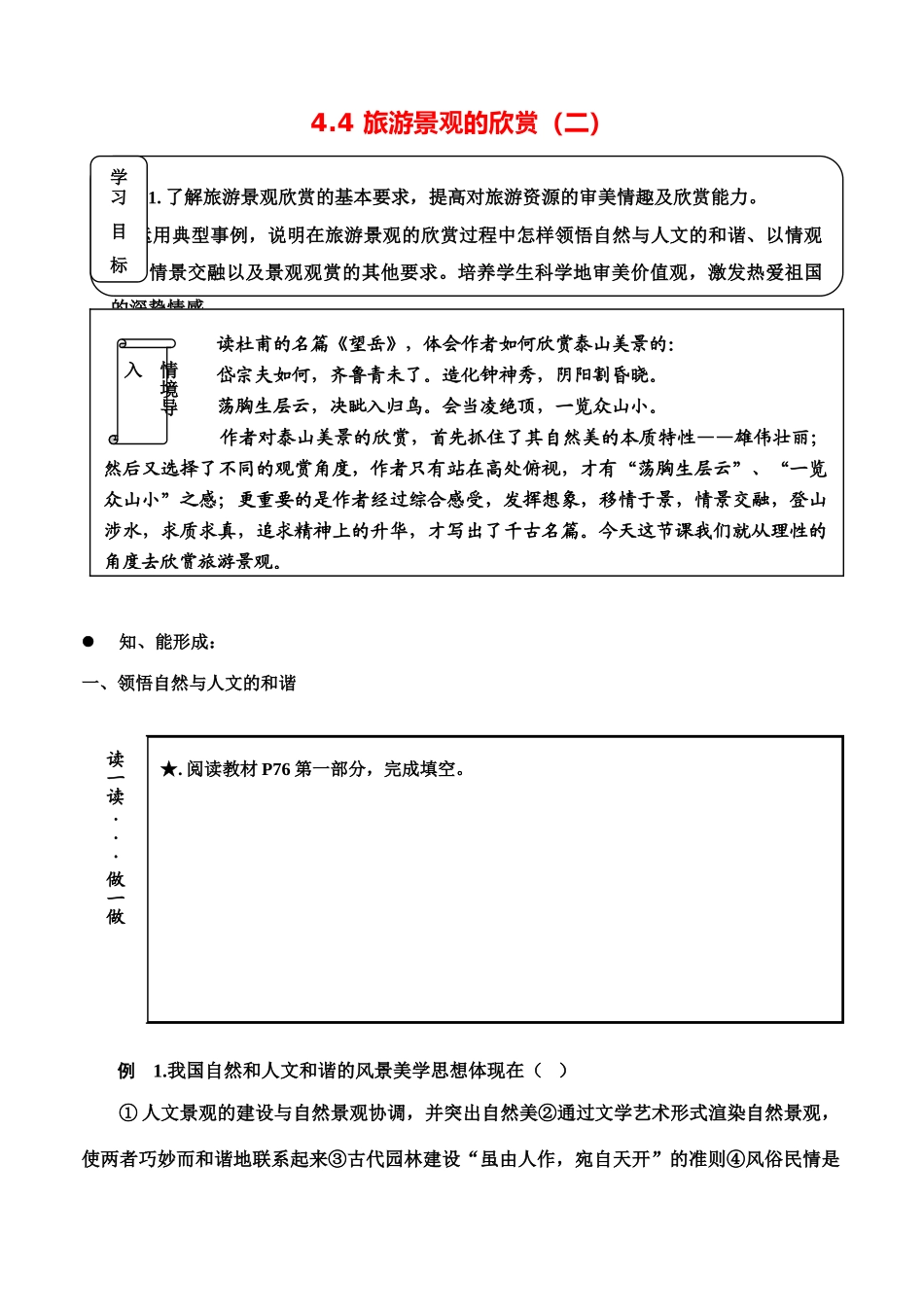 高中地理4.4《旅游景观的欣赏（二）》学案（1）（旧人教版选修1）_第1页