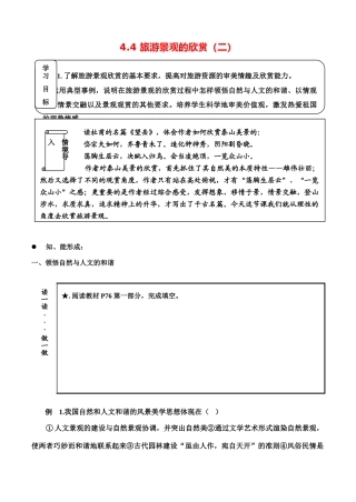 高中地理4.4《旅游景观的欣赏（二）》学案（1）（旧人教版选修1）