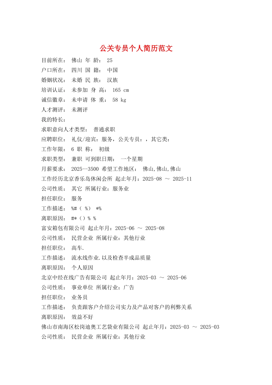 公关专员个人简历范文_第1页