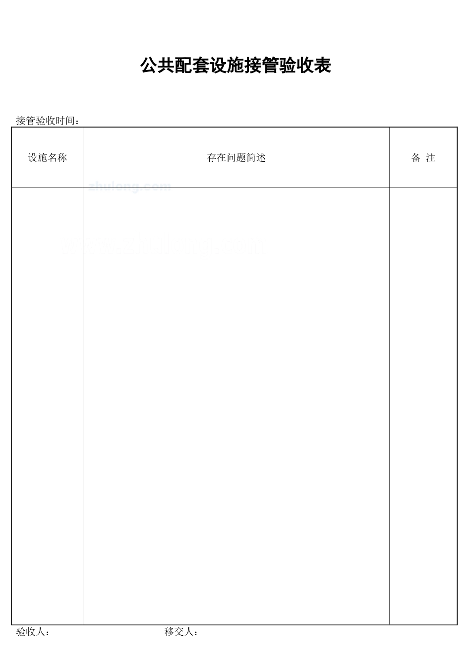 公共配套设施接管验收表_secret_第1页