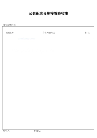 公共配套设施接管验收表_secret