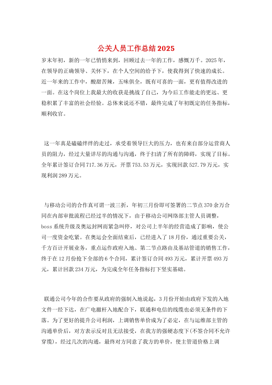 公关人员工作总结2025_第1页