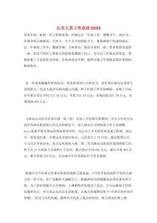 公关人员工作总结2025