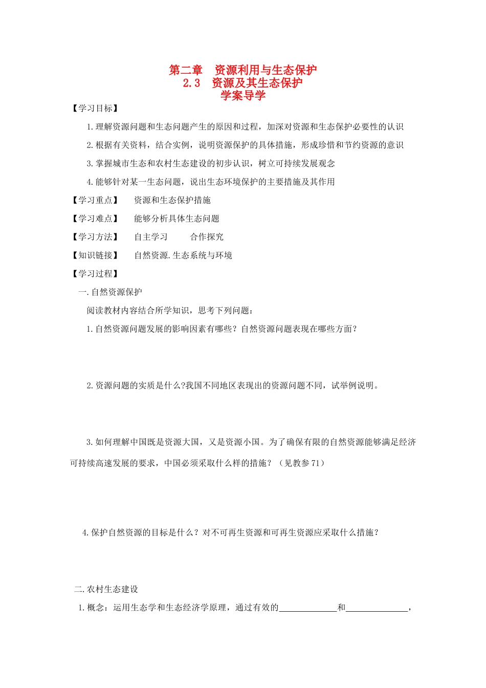 高中地理：2.3《资源及其生态保护》学案（鲁教版选修6）_第1页
