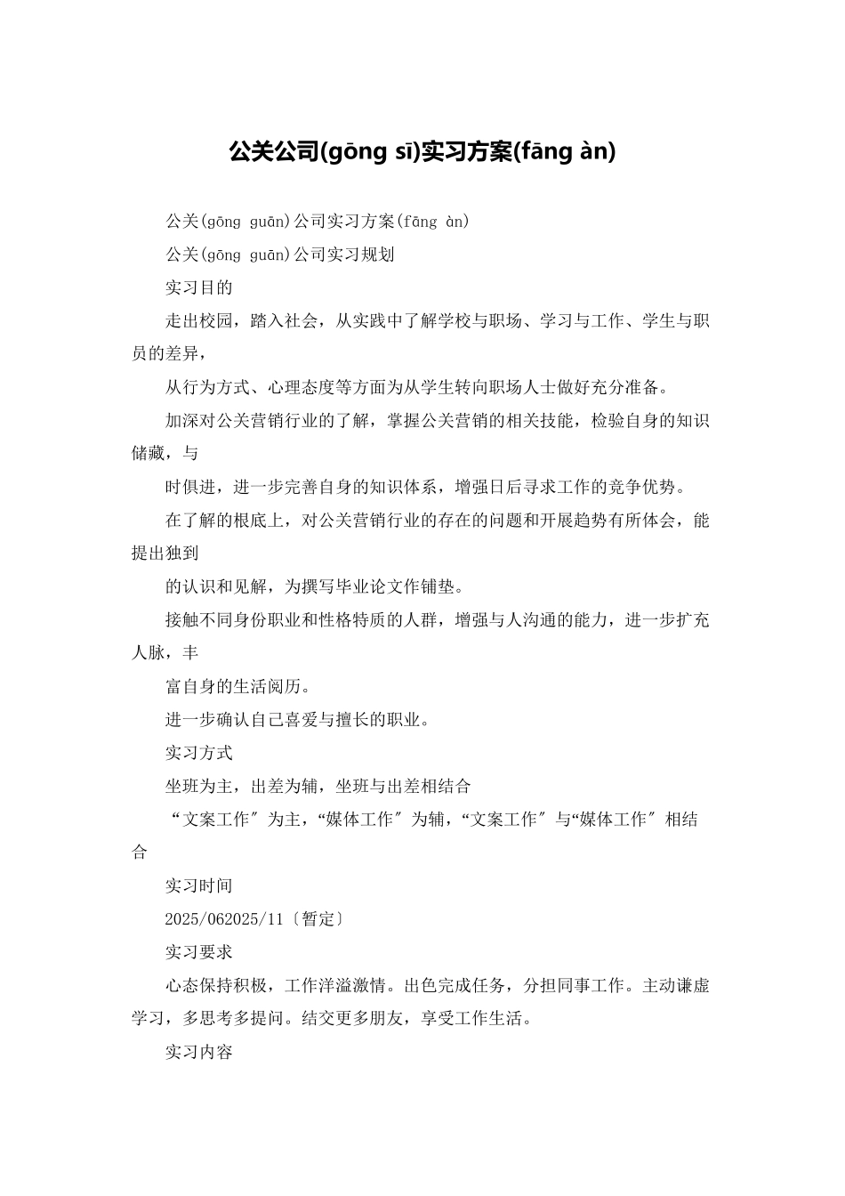 公关公司实习计划_第1页