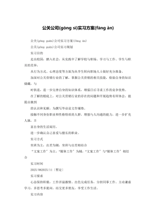 公关公司实习计划
