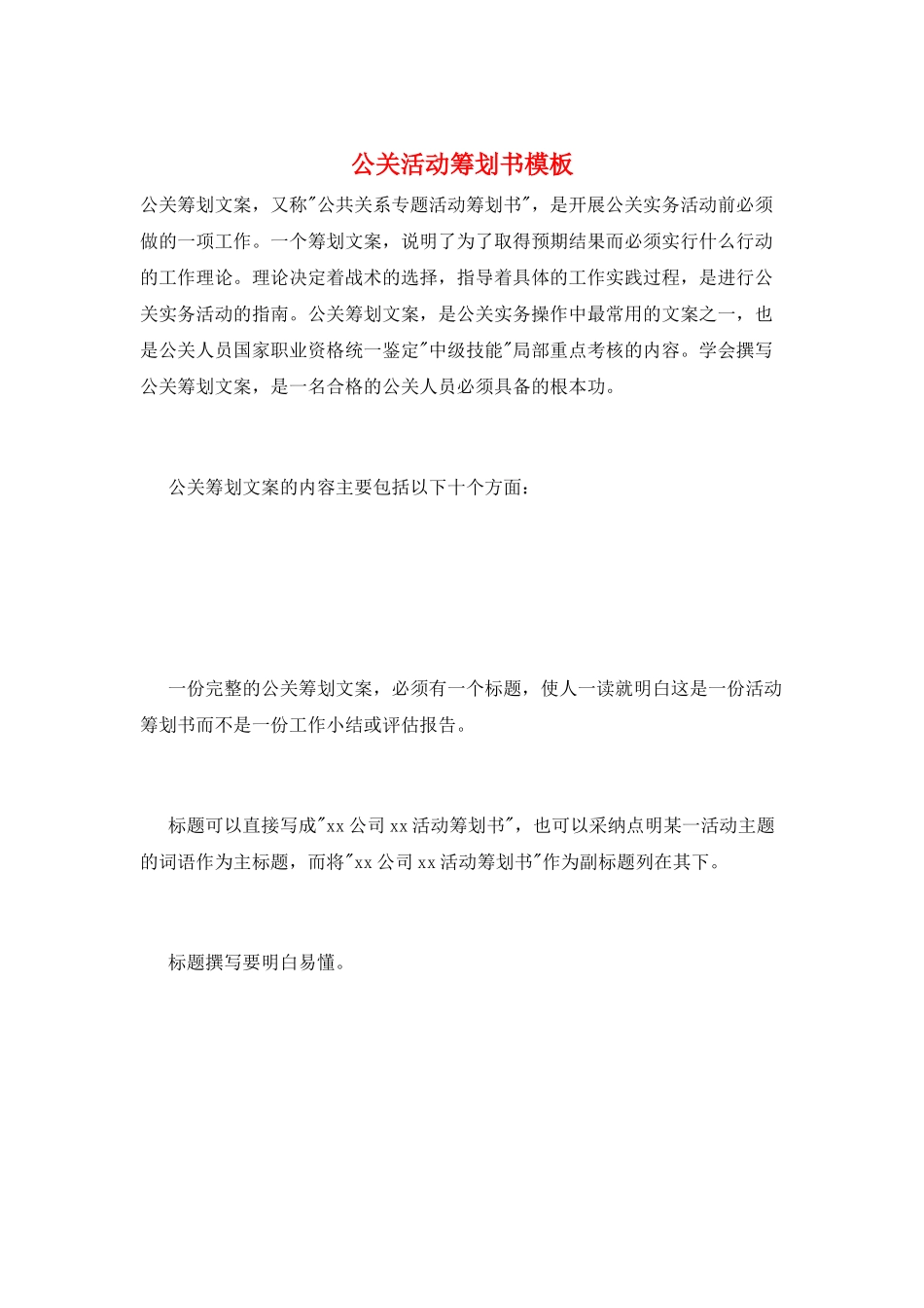公关活动策划书模板_第1页