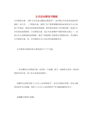 公关活动策划书模板