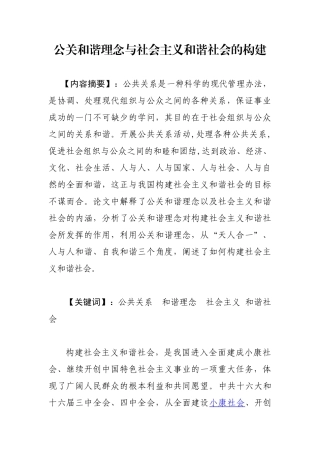 公关和谐理念与社会主义和谐社会的构建