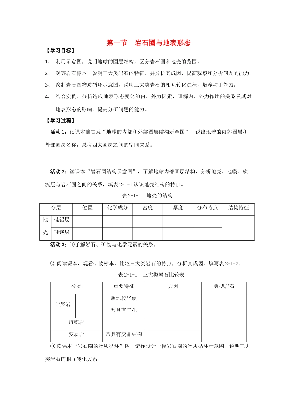 高中地理《岩石圈与地表形态》学案1 鲁教版必修1_第1页