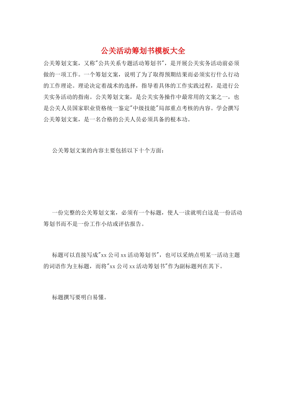 公关活动策划书模板大全_第1页