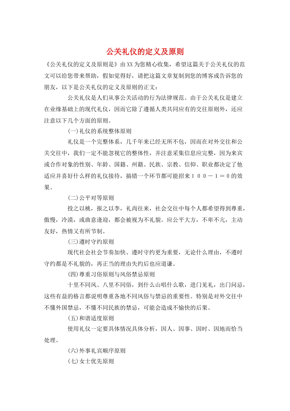 公关礼仪的定义及原则_第1页