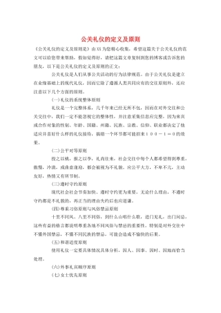 公关礼仪的定义及原则