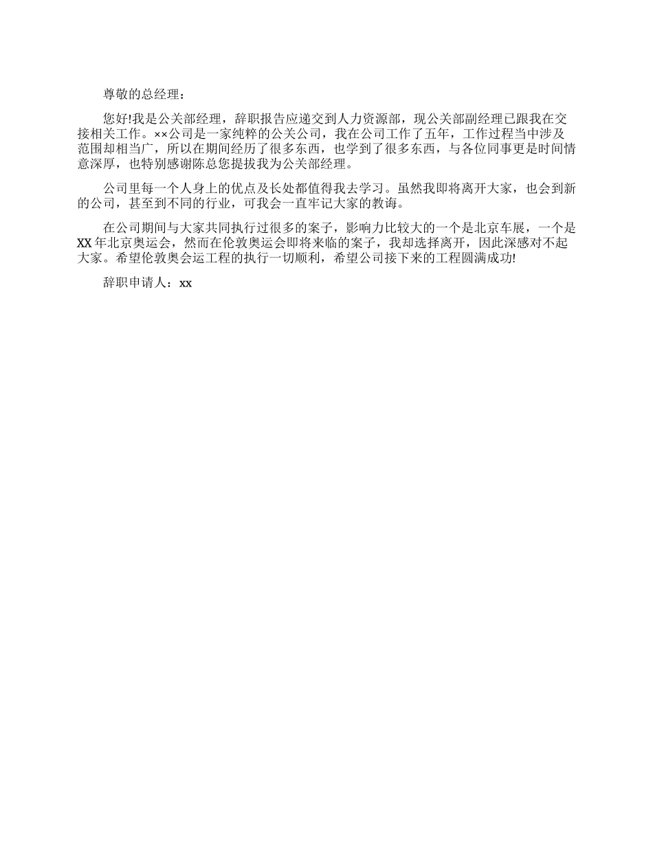 公关经理辞职报告_第1页