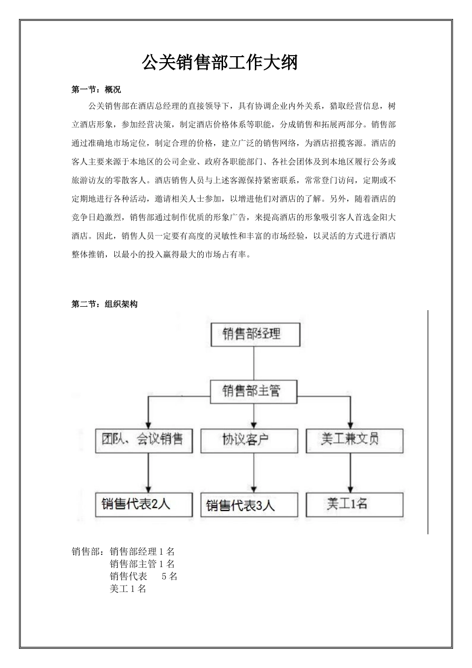 公关销售部工作大纲_第1页