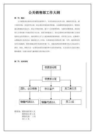 公关销售部工作大纲