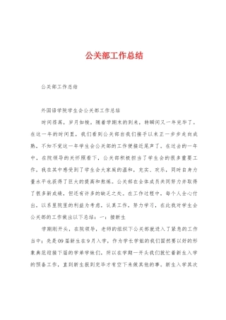 公关部工作总结