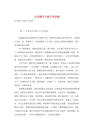 公关部个人的工作总结