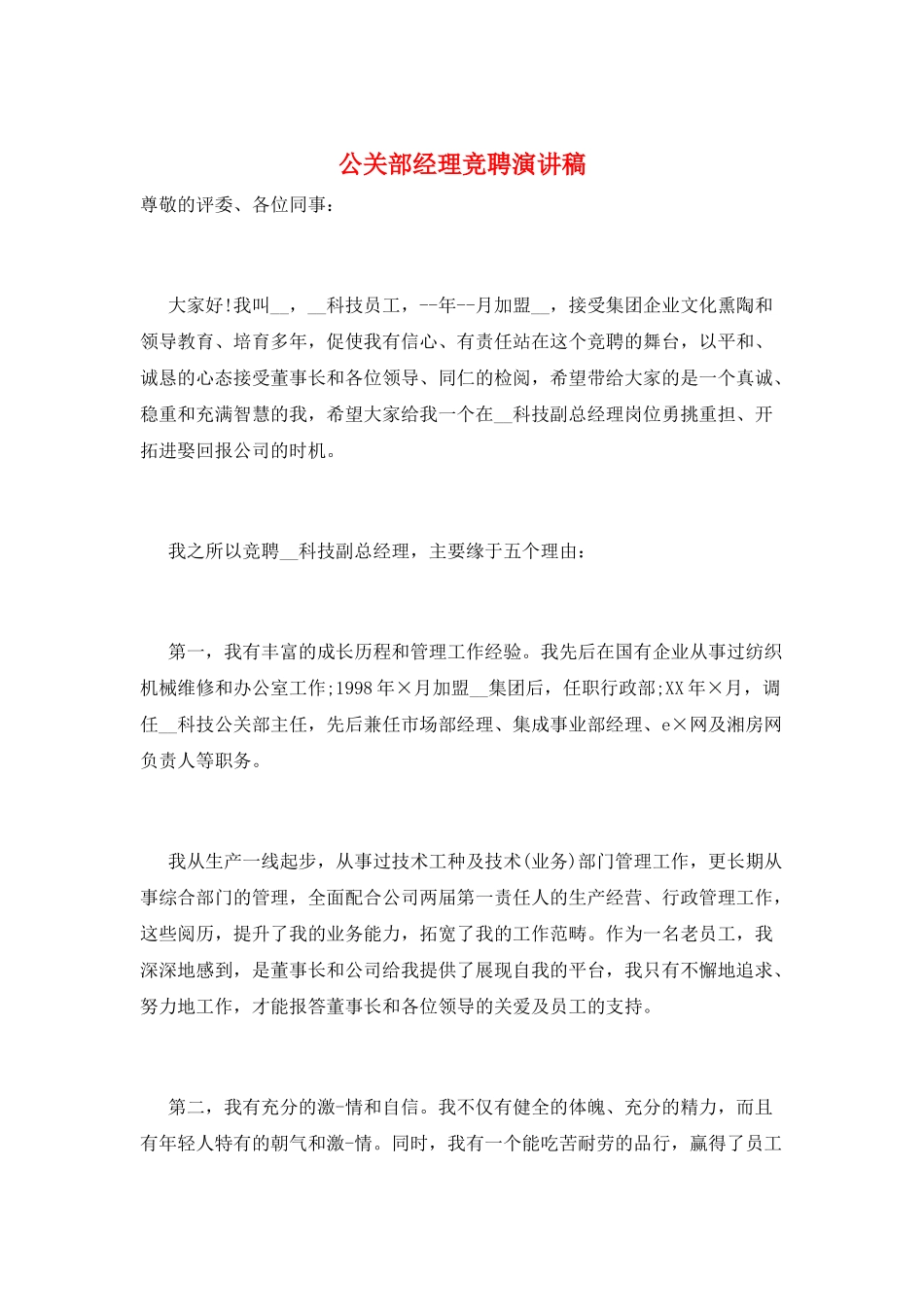 公关部经理竞聘演讲稿_第1页