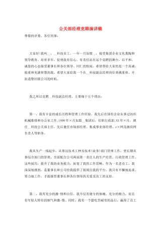 公关部经理竞聘演讲稿