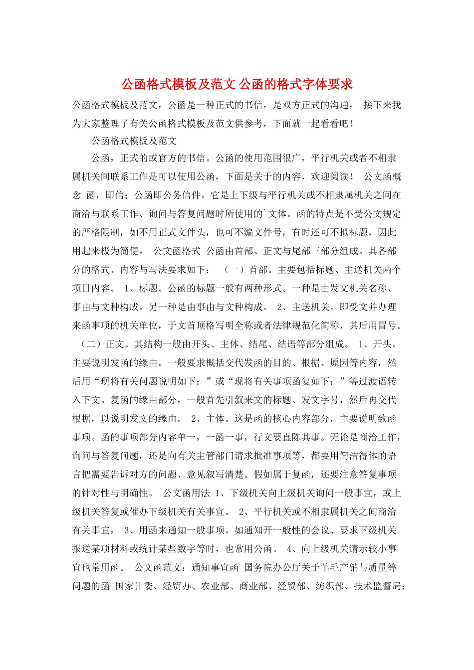 公函格式模板及范文-公函的格式字体要求_第1页