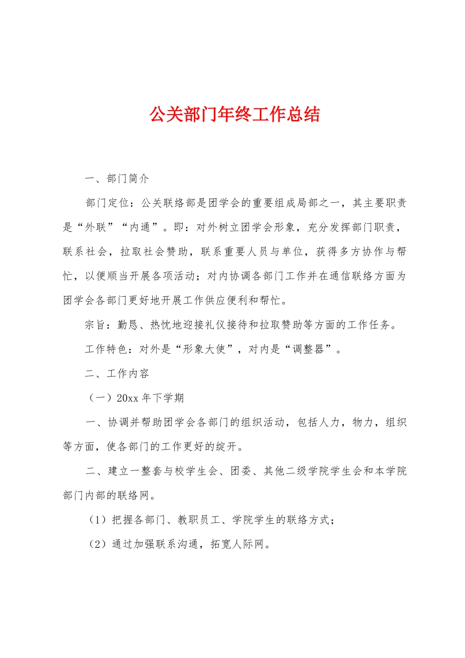 公关部门年终工作总结_第1页