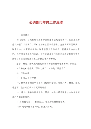 公关部门年终工作总结